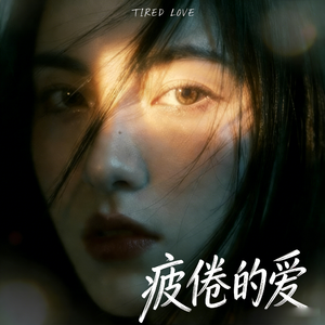 疲倦的爱
