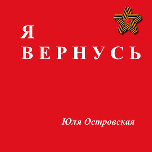 Я вернусь