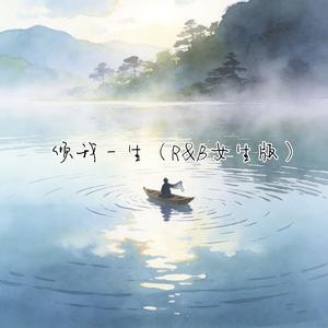 倾我一生 (R&B女生版)