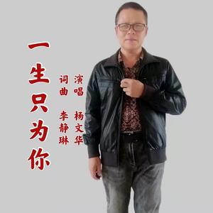 一生只为你-男版