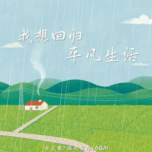 我想回归平凡生活