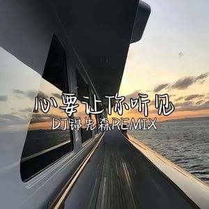 心要让你听见
