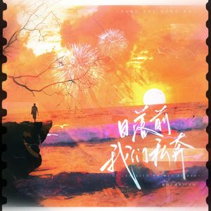 日落前我们私奔（广播剧《放学等我》第一季主题曲双女声翻唱）