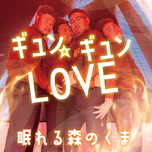 ギュンギュン☆LOVE