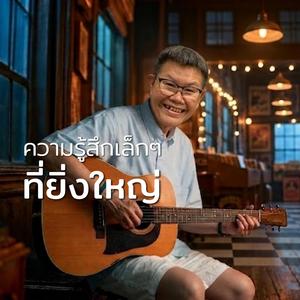 ความรู้สึกเล็กๆ ที่ยิ่งใหญ่ (Female Version)