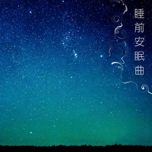 安眠曲