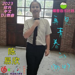 哥有老婆请你不要爱上我-(迷幻治愈慢摇舞曲版)