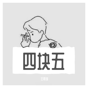四块五