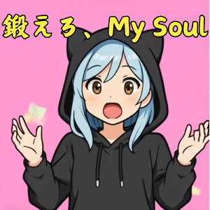 鍛えろ、My Soul (Lo-fi)
