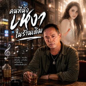คนที่นั่งเหงาในร้านเดิม,เมาเท่าไรก็ยังจำ,ยิ้มซ่อนน้ำตา, ร้านเดิมที่ไม่มีเธอ,คนที่ยังลืมไม่ได้