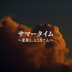 サマータイム～麦茶と、ところてん～ (Original Ver)