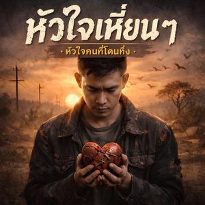หัวใจเหี่ยนๆ Battered heart