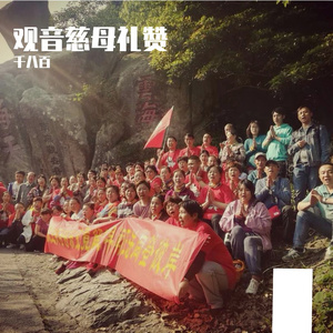 观音慈母礼赞