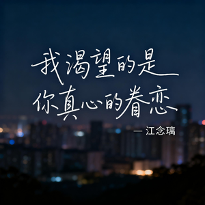 我渴望的是你真心的眷恋