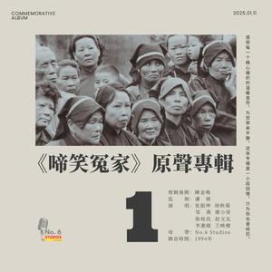 《啼笑冤家》原聲專輯（壹）·第十八首