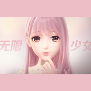 无限少女
