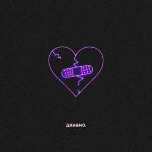 Динамо