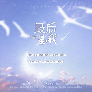 最后是我【白露未晞少女组】