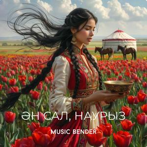 Ән сал, Наурыз! (Cinema Version)