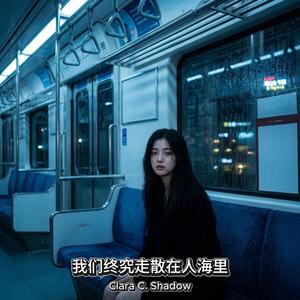 我们走到尽头