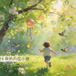 Hi 我的内在小孩