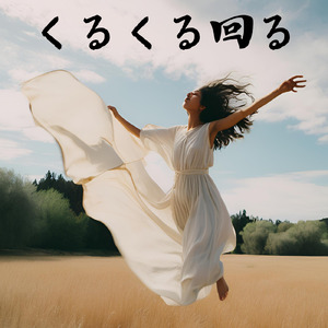 くるくる回る