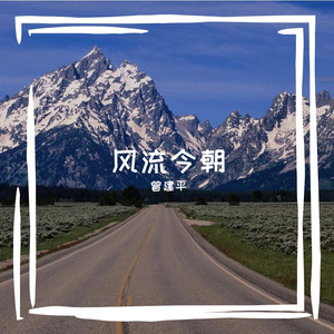 风流今朝