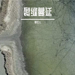 裂缝蔓延