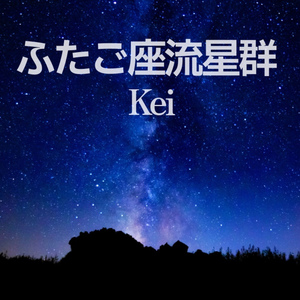 ふたご座流星群