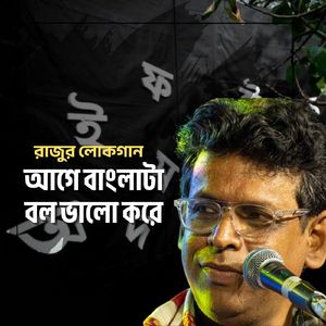 আগে বাংলাটা বল ভালো করে