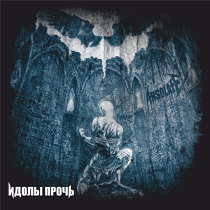 Идолы прочь