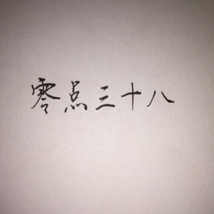 零点三十八