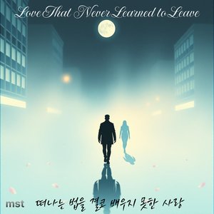 Love That Never Learned to Leave (떠나는 법을 결코 배우지 못한 사랑)