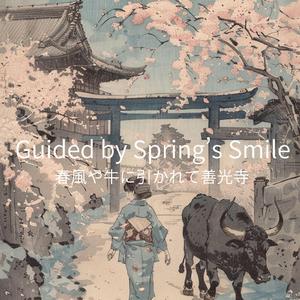 うしにひかれて　てくてくと