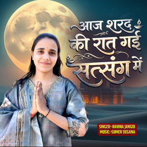 आज शरद की रात गई सत्संग में