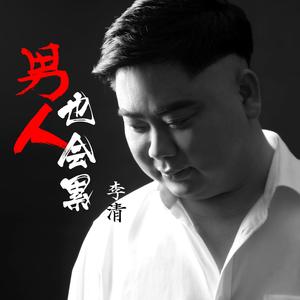 男人也会累(伴奏)