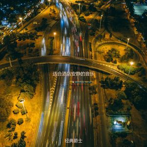 适合酒店热情的音乐