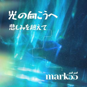 光の向こうへ