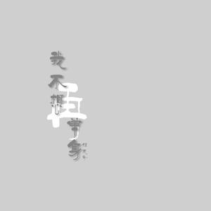 我不想再单身(Inst.)