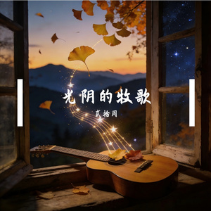 光阴的牧歌