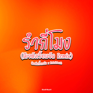 รำกี่โมง (ดีเจตังเรื้อนจัด Remix)