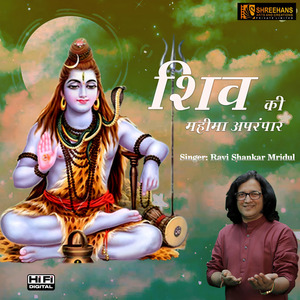 Shiv ki mahima aprampaar