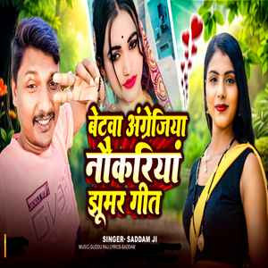 बेटवा अंग्रेजिय नौकरियां झमर गीत