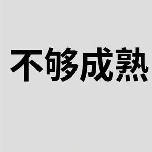 不够成熟 (茶与咖啡 Remix)