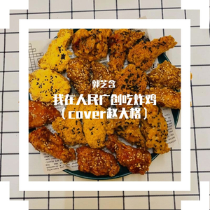 我在人民广场吃炸鸡（翻自 赵大格）