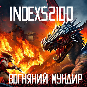 Вогняний мундир