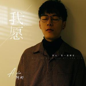 我愿（阿虾）