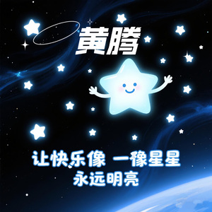 让快乐像星星永远明亮 伴奏