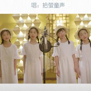 小白船--拾萤童声