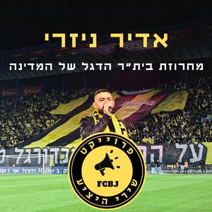 מחרוזת בית"ר הדגל של המדינה